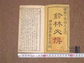 鈐（けん）林必携 全２冊 田原藩上田亮章-